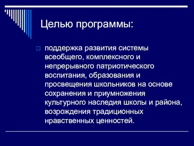 Целью программы: поддержка развития системы всеобщего, комплексного и непрерывного патриотического