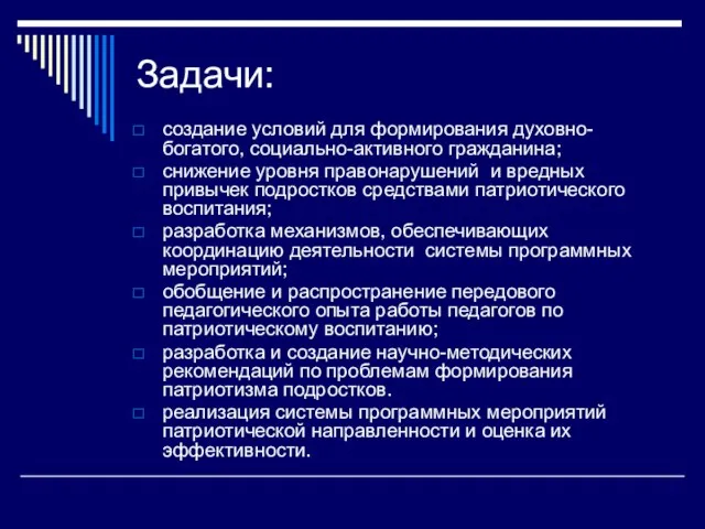 Задачи: создание условий для формирования духовно-богатого, социально-активного гражданина; снижение уровня