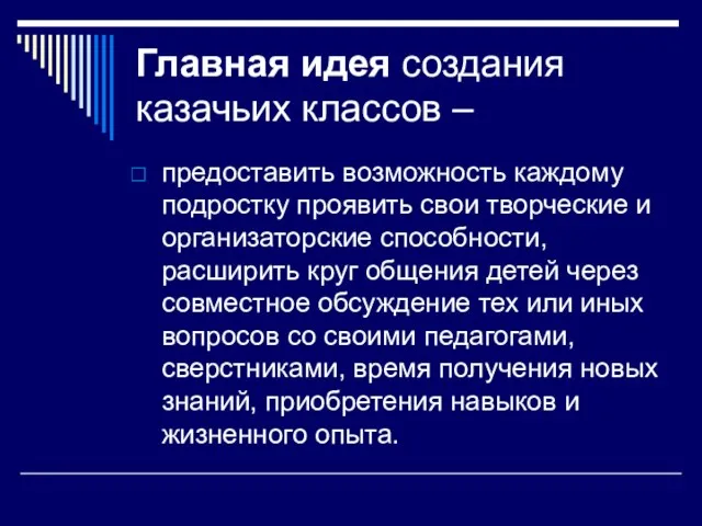 Главная идея создания казачьих классов – предоставить возможность каждому подростку