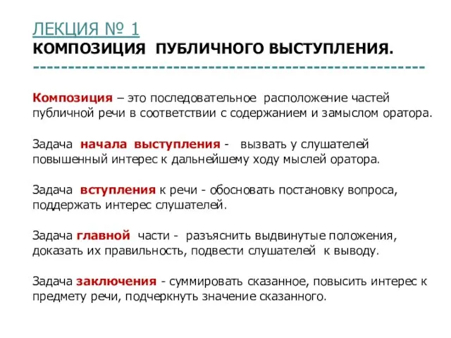 ЛЕКЦИЯ № 1 КОМПОЗИЦИЯ ПУБЛИЧНОГО ВЫСТУПЛЕНИЯ. -------------------------------------------------------- Композиция – это последовательное расположение частей