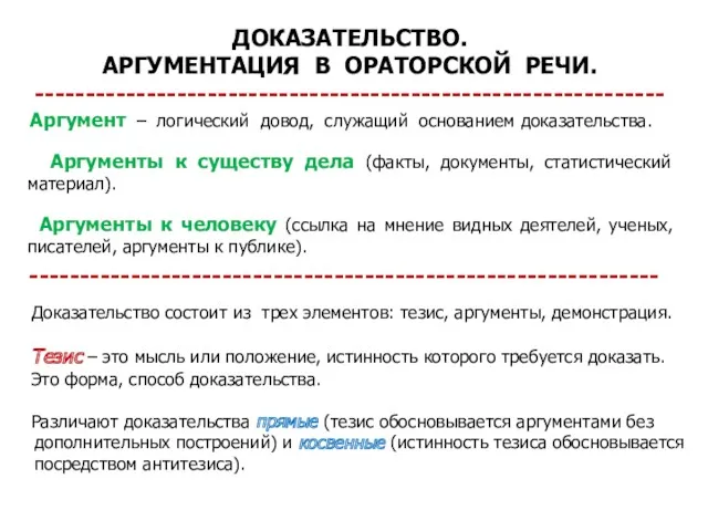 ДОКАЗАТЕЛЬСТВО. АРГУМЕНТАЦИЯ В ОРАТОРСКОЙ РЕЧИ. -------------------------------------------------------------- Аргумент – логический довод,