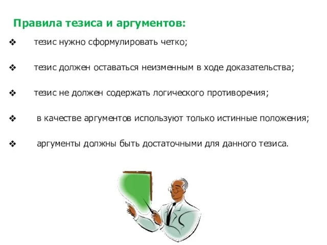 Правила тезиса и аргументов: тезис нужно сформулировать четко; тезис должен оставаться неизменным в