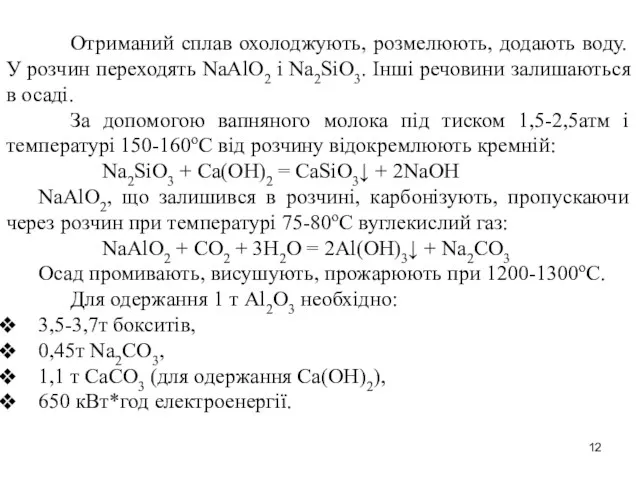 Отриманий сплав охолоджують, розмелюють, додають воду. У розчин переходять NaAlО2