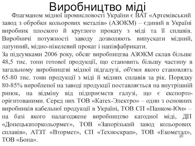 Флагманом мідної промисловості України є ВАТ «Артемівський завод з обробки