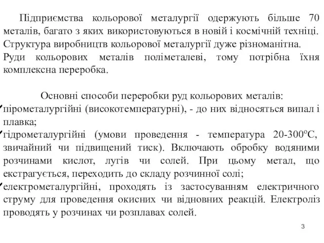 Підприємства кольорової металургії одержують більше 70 металів, багато з яких