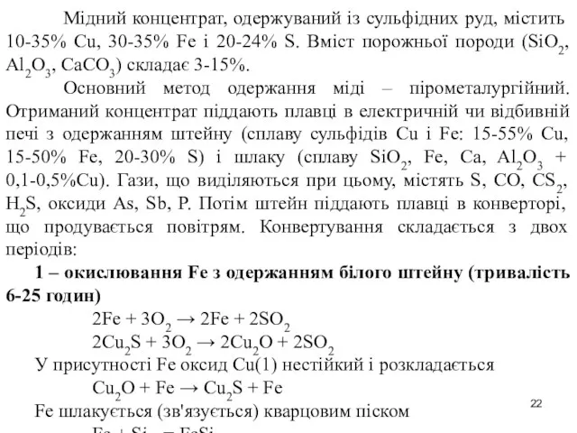 Мідний концентрат, одержуваний із сульфідних руд, містить 10-35% Cu, 30-35%