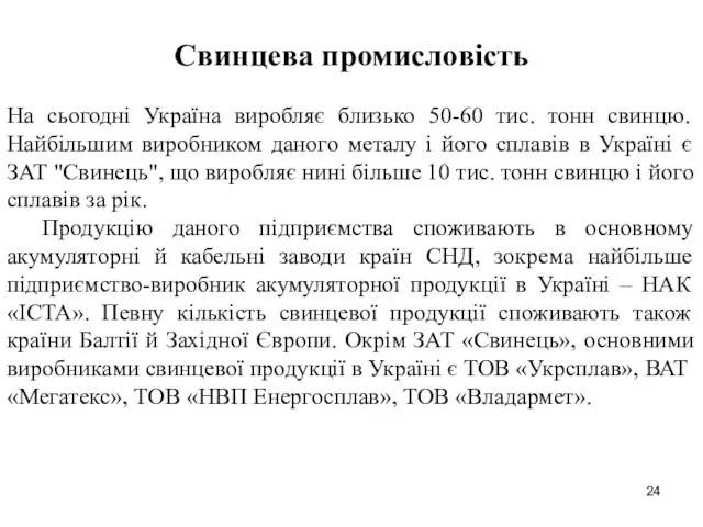 Свинцева промисловість На сьогодні Україна виробляє близько 50-60 тис. тонн