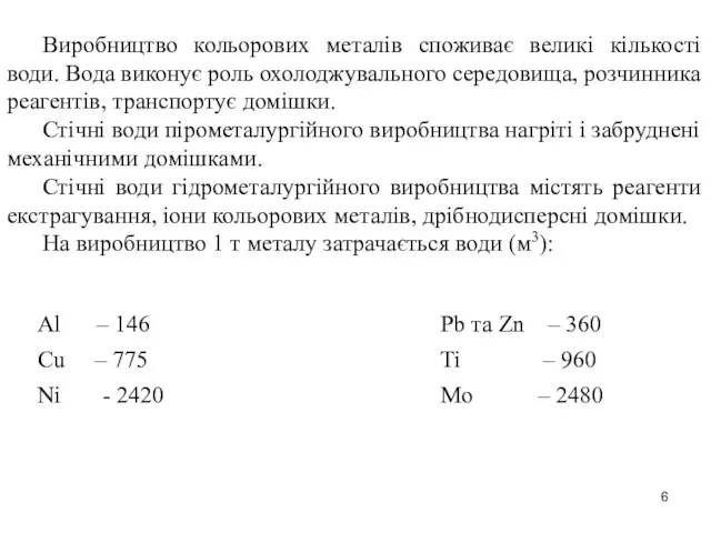 Виробництво кольорових металів споживає великі кількості води. Вода виконує роль