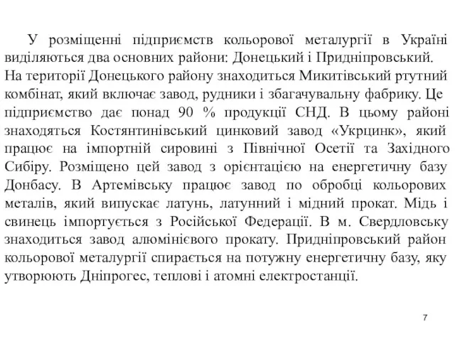 У розміщенні підприємств кольорової металургії в Україні виділяються два основних