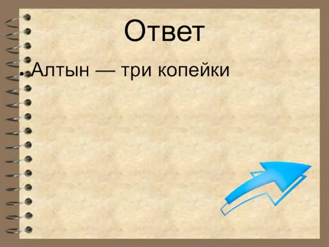 Ответ Алтын — три копейки