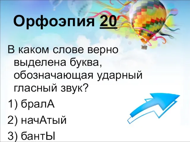 Орфоэпия 20 В каком слове верно выделена буква, обозначающая ударный