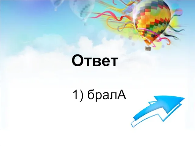 Ответ 1) бралА