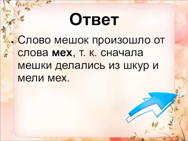 Ответ Слово мешок произошло от слова мех, т. к. сначала