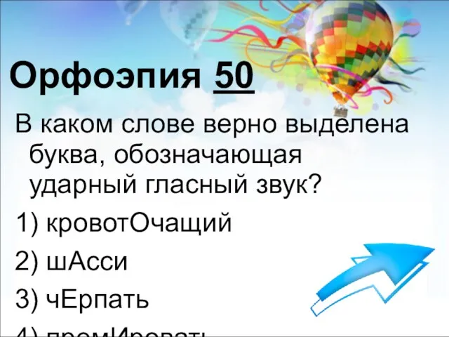 Орфоэпия 50 В каком слове верно выделена буква, обозначающая ударный