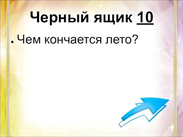 Черный ящик 10 Чем кончается лето?