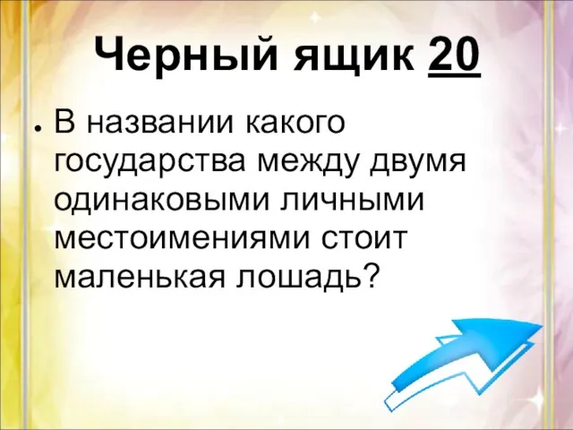 Черный ящик 20 В названии какого государства между двумя одинаковыми личными местоимениями стоит маленькая лошадь?