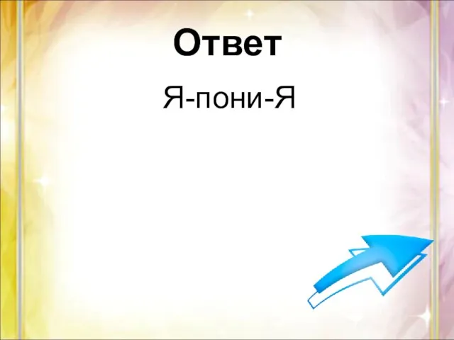 Ответ Я-пони-Я