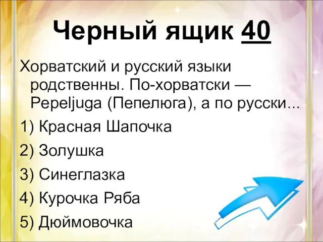 Черный ящик 40 Хорватский и русский языки родственны. По-хорватски —