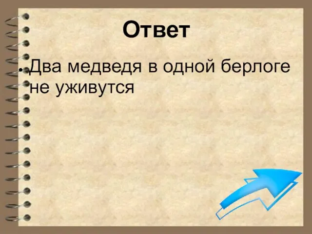 Ответ Два медведя в одной берлоге не уживутся