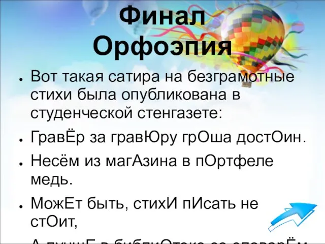 Финал Орфоэпия Вот такая сатира на безграмотные стихи была опубликована