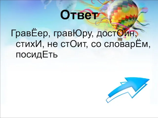 Ответ ГравЁер, гравЮру, достОин, стихИ, не стОит, со словарЁм, посидЕть