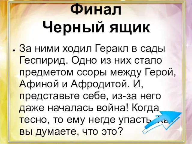 Финал Черный ящик За ними ходил Геракл в сады Геспирид.