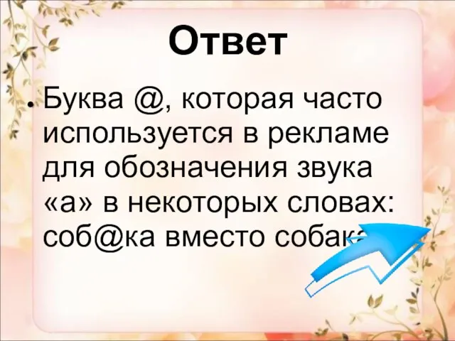 Ответ Буква @, которая часто используется в рекламе для обозначения