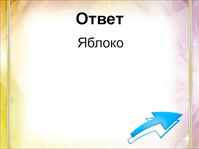 Ответ Яблоко