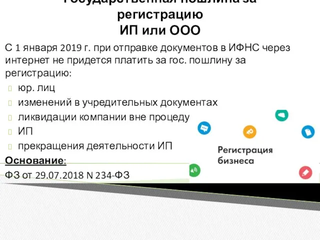 Государственная пошлина за регистрацию ИП или ООО С 1 января