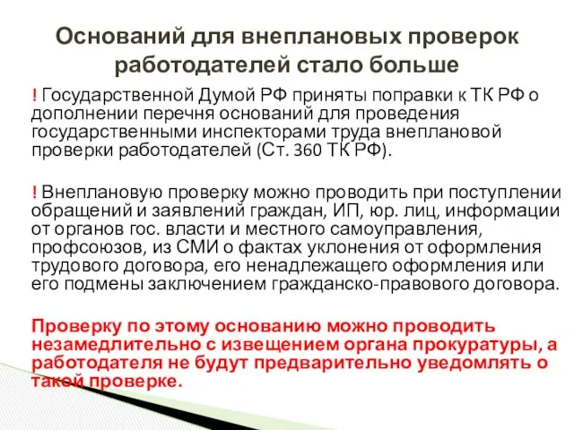 ! Государственной Думой РФ приняты поправки к ТК РФ о