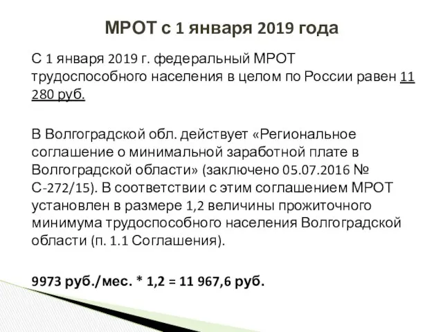С 1 января 2019 г. федеральный МРОТ трудоспособного населения в