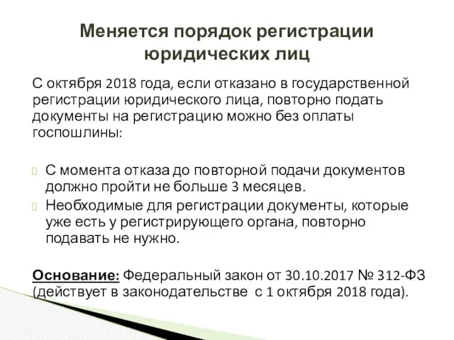 С октября 2018 года, если отказано в государственной регистрации юридического