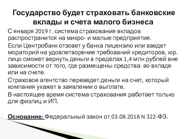 С января 2019 г. система страхования вкладов распространится на микро-