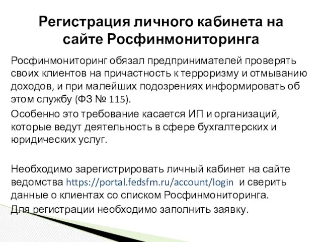 Росфинмониторинг обязал предпринимателей проверять своих клиентов на причастность к терроризму