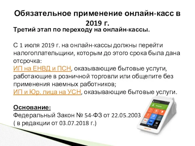 Обязательное применение онлайн-касс в 2019 г. Третий этап по переходу