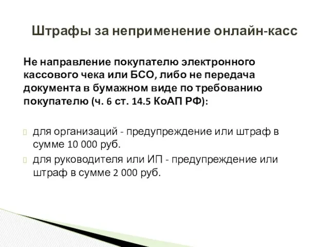 Не направление покупателю электронного кассового чека или БСО, либо не