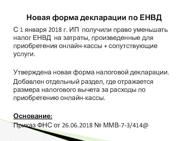 С 1 января 2018 г. ИП получили право уменьшать налог