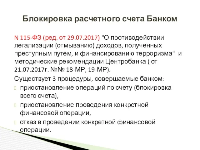 N 115-ФЗ (ред. от 29.07.2017) "О противодействии легализации (отмыванию) доходов,