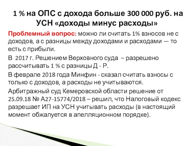 Проблемный вопрос: можно ли считать 1% взносов не с доходов,