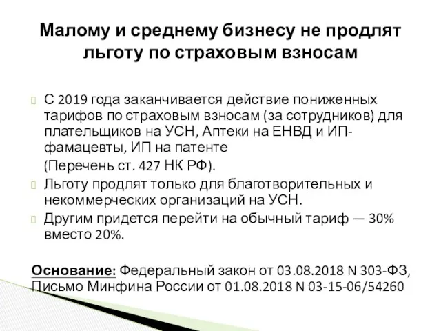 С 2019 года заканчивается действие пониженных тарифов по страховым взносам