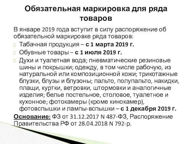 В январе 2019 года вступит в силу распоряжение об обязательной