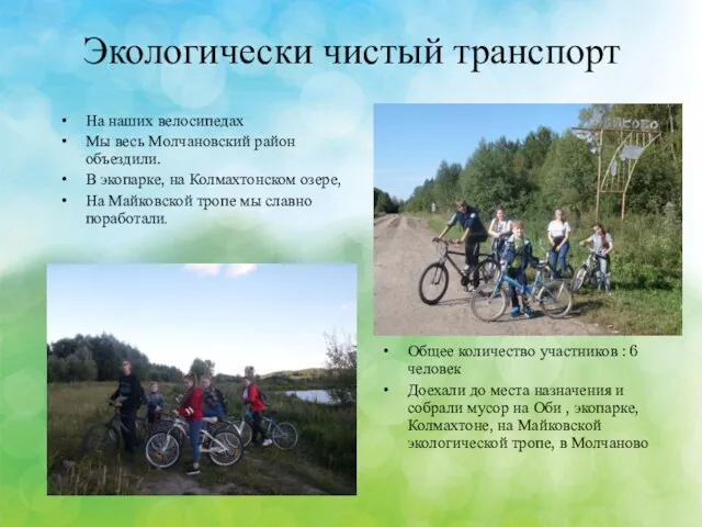 Экологически чистый транспорт На наших велосипедах Мы весь Молчановский район объездили. В экопарке,