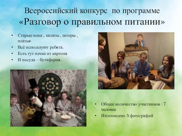 Всероссийский конкурс по программе «Разговор о правильном питании» Старые меха , халаты ,