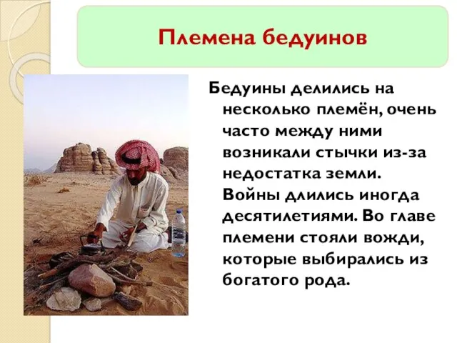 Бедуины делились на несколько племён, очень часто между ними возникали стычки из-за недостатка