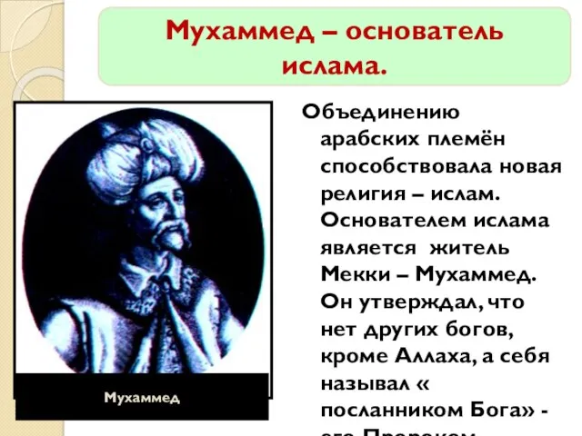 Объединению арабских племён способствовала новая религия – ислам. Основателем ислама является житель Мекки