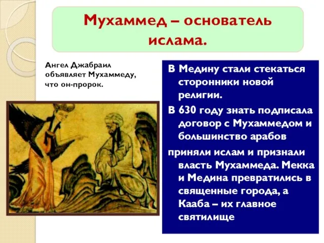 В Медину стали стекаться сторонники новой религии. В 630 году знать подписала договор