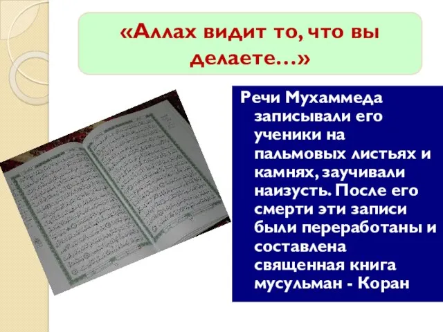 Речи Мухаммеда записывали его ученики на пальмовых листьях и камнях, заучивали наизусть. После