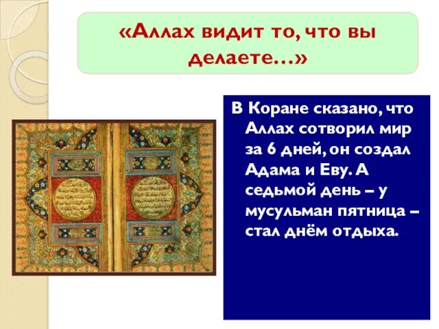 В Коране сказано, что Аллах сотворил мир за 6 дней, он создал Адама