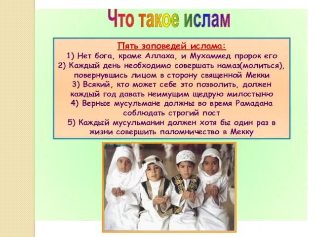 Что такое ислам Пять заповедей ислама: 1) Нет бога, кроме Аллаха, и Мухаммед