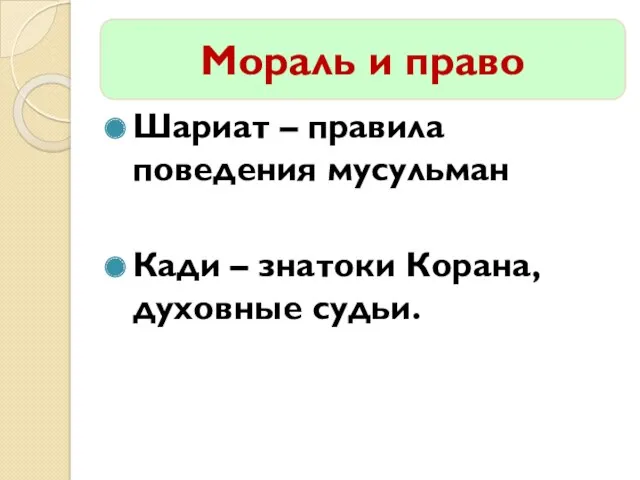 Мораль и право Шариат – правила поведения мусульман Кади – знатоки Корана, духовные судьи.